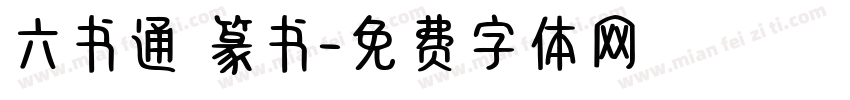 六书通 篆书字体转换